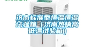 济南标准型恒温恒湿试验箱（济南热销高低温试验箱）