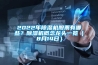 2022年除湿机股票有哪些？除湿机概念龙头一览（8月14日）