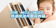 叶拓 MGC-160P 恒温恒湿光照培养箱