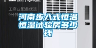 河南步入式恒温恒湿试验房多少钱