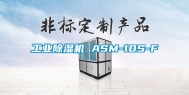 工业除湿机 ASM-10S-F