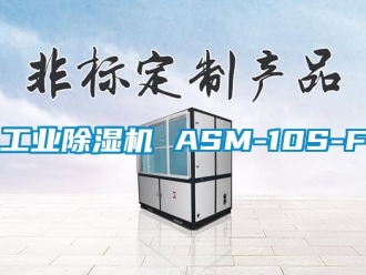 常见问题工业除湿机 ASM-10S-F