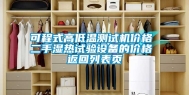 可程式高低温测试机价格 二手湿热试验设备的价格 返回列表页
