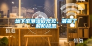 地下室潮湿很常见，多多了解防隐患