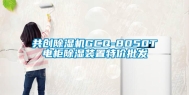 共创除湿机GCQ-8050T电柜除湿装置特价批发