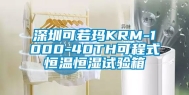 深圳可若玛KRM-1000-40TH可程式恒温恒湿试验箱