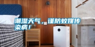 潮湿天气，谨防蚊媒传染病！