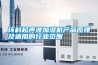 环科超声波加湿机产品原理及适用的行业范围