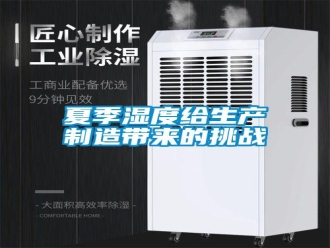 常见问题夏季湿度给生产制造带来的挑战