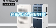 转轮除湿机应用领域