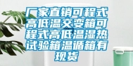 厂家直销可程式高低温交变箱可程式高低温湿热试验箱温循箱有现货