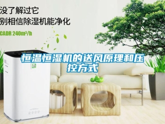 知识百科恒温恒湿机的送风原理和压控方式