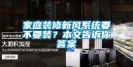家庭装修新风系统要不要装？本文告诉你答案