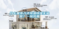 什么是步入式恒温恒湿实验室？一探究竟