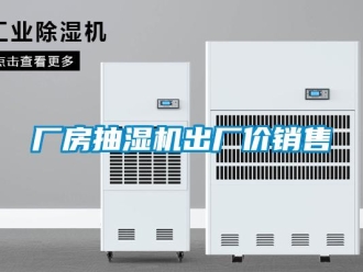 企业新闻厂房抽湿机出厂价销售