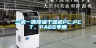 三机一体除湿干燥机PC,PET，PA66专用