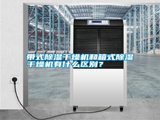常见问题带式除湿干燥机和箱式除湿干燥机有什么区别？