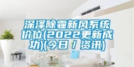 深泽除霾新风系统价位(2022更新成功)(今日／资讯)