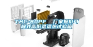 THC-80PF  厂家报价可程式高低温湿热试验箱