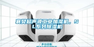 襄樊超声波工业加湿机，SL系列除湿机