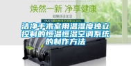洁净手术室用温湿度独立控制的恒温恒湿空调系统的制作方法