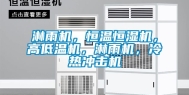 淋雨机，恒温恒湿机，高低温机，淋雨机，冷热冲击机
