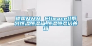 德国MMM Climacell系列恒温恒湿箱,恒温恒湿培养箱