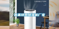 麦盖提县除湿机厂家