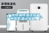 广州恒温恒湿试验箱，广州高低温试验箱，广