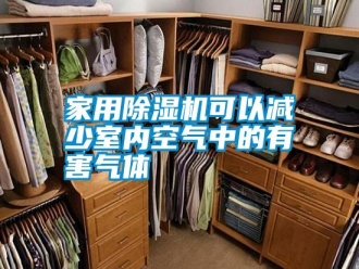 知识百科家用除湿机可以减少室内空气中的有害气体