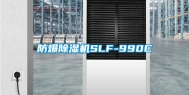 防爆除湿机SLF-990C
