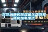 双冷源新风除湿机全热交换新风恒氧系统