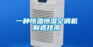 一种恒温恒湿空调机制造技术