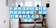 影响除湿机除湿效果的因素有哪些？除湿效果不好怎么办？_重复