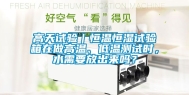 高天试验｜恒温恒湿试验箱在做高温、低温测试时，水需要放出来吗？