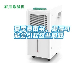 常见问题夏季暴雨多，潮湿可能会引起这些问题