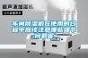 车间除湿机在使用的过程中应该注意哪些细节问题呢