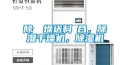除濕幹燥送料組合，除湿干燥机，除湿机