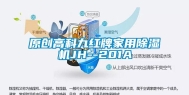 原创高科九红牌家用除湿机JH--201A