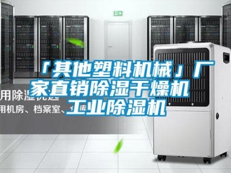 企业新闻「其他塑料机械」厂家直销除湿干燥机 工业除湿机