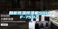 展柜恒温恒湿机SDHF-750Z