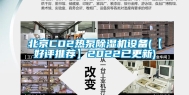 北京CO2热泵除湿机设备(【好评推荐】2022已更新)