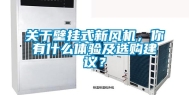 关于壁挂式新风机，你有什么体验及选购建议？