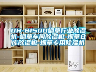 企业新闻DH-8150D烟草行业除湿机-烟草车间除湿机-烟草仓库除湿机-烟草专用除湿机