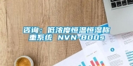 咨询：低浓度恒温恒湿称重系统 NVN-800s