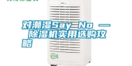 对潮湿Say No — 除湿机实用选购攻略