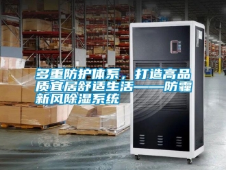 常见问题多重防护体系，打造高品质宜居舒适生活——防霾新风除湿系统