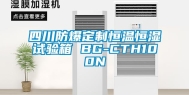 四川防爆定制恒温恒湿试验箱 BG-CTH100N