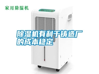 常见问题除湿机有利于铸造厂的成本稳定