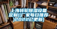 上海转轮除湿设备定制((厂家每日推荐)2022已更新)